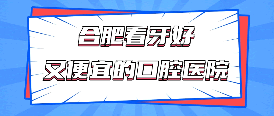 合肥看牙科好又便宜的口腔醫(yī)院 分享這三家當?shù)厝苏J可的好醫(yī)院.gif