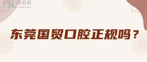 東莞國貿(mào)口腔正規(guī)嗎