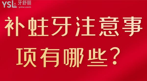 補(bǔ)蛀牙注意事項(xiàng)有哪些