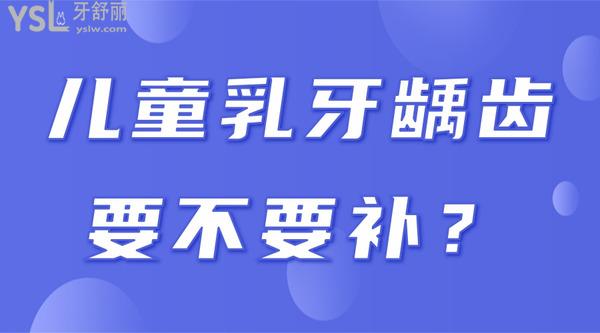兒童乳牙齲齒要不要補(bǔ)？