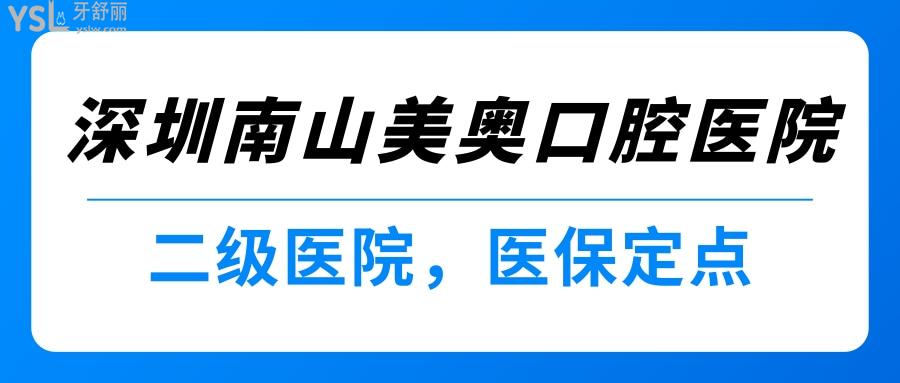 南山美奧口腔醫(yī)院