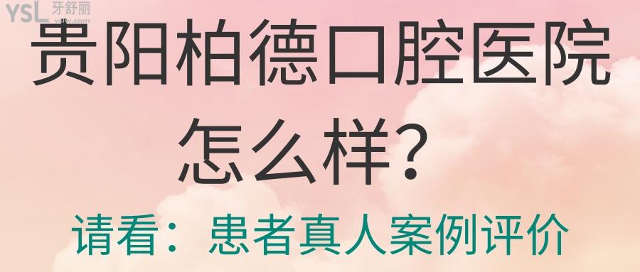 貴陽柏德口腔醫(yī)院