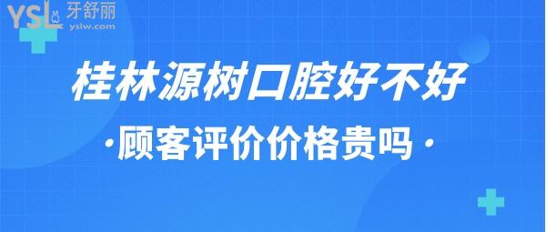 桂林源樹牙科