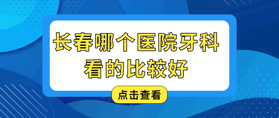 長春哪個醫(yī)院牙科看的比較好 這幾位醫(yī)生深受百姓認(rèn)可.gif