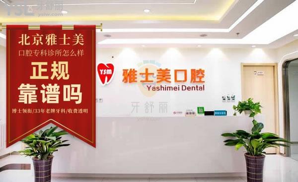 北京雅士美口腔專科診所正規(guī)靠譜嗎_地址_視頻_口碑好不好_收費標(biāo)準(zhǔn)_能用嗎?(博士領(lǐng)銜/33年老牌牙科/收費透明)