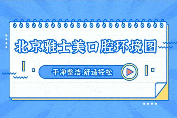 北京雅士美口腔專科診所正規(guī)靠譜嗎_地址_視頻_口碑好不好_收費標(biāo)準(zhǔn)_能用嗎?(博士領(lǐng)銜/33年老牌牙科/收費透明)