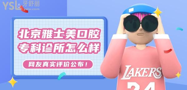 北京雅士美口腔?？圃\所怎么樣，正規(guī)嗎收費貴嗎黑心嗎