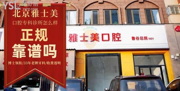 雅士美口腔(魯谷店)正規(guī)靠譜嗎_地址_視頻_口碑好不好_收費標(biāo)準(zhǔn)_能用嗎?(博士領(lǐng)銜/33年老牌牙科/收費透明)