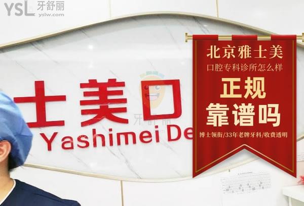 雅士美口腔(上岸店)正規(guī)靠譜嗎_地址_視頻_口碑好不好_收費標(biāo)準(zhǔn)_能用嗎?(博士領(lǐng)銜/33年老牌牙科/收費透明)