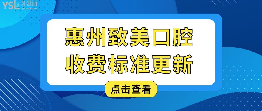 惠州致美口腔收費(fèi)標(biāo)準(zhǔn)更新 網(wǎng)友說(shuō)價(jià)格低還能用**報(bào)銷.jpg