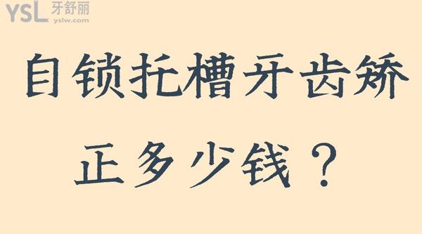 自鎖托槽牙齒矯正多少錢？