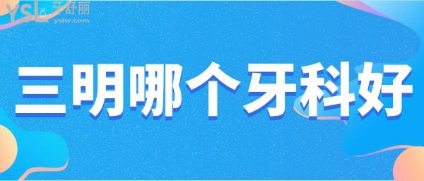 三明哪個牙科好