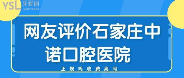 網(wǎng)友評(píng)價(jià)石家莊中諾口腔醫(yī)院 正規(guī)嗎收費(fèi)高嗎