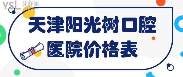 天津陽(yáng)光樹(shù)口腔醫(yī)院價(jià)格表
