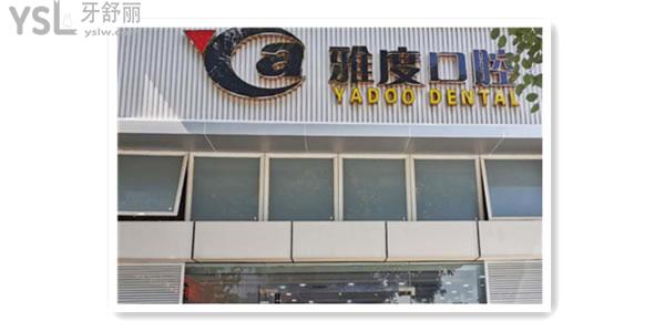 佛山南海區(qū)雅度口腔怎么樣 收費怎樣來過的人都說不錯