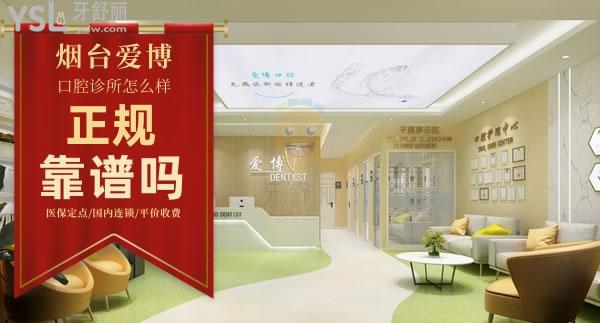 煙臺(tái)愛(ài)博口腔診所正規(guī)靠譜嗎
