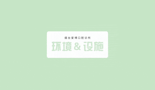煙臺(tái)愛(ài)博口腔診所環(huán)境設(shè)施