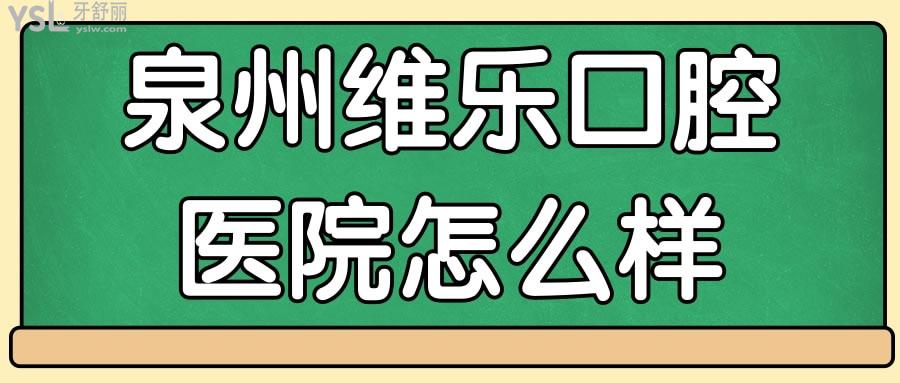 泉州維樂(lè)口腔醫(yī)院怎么樣