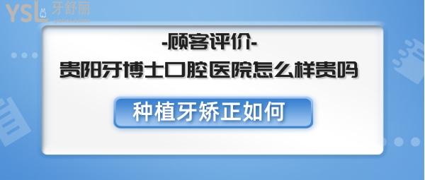 貴陽牙博士口腔好嗎