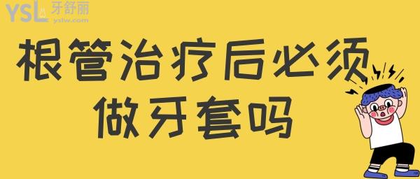 根管治療后必須做牙套嗎