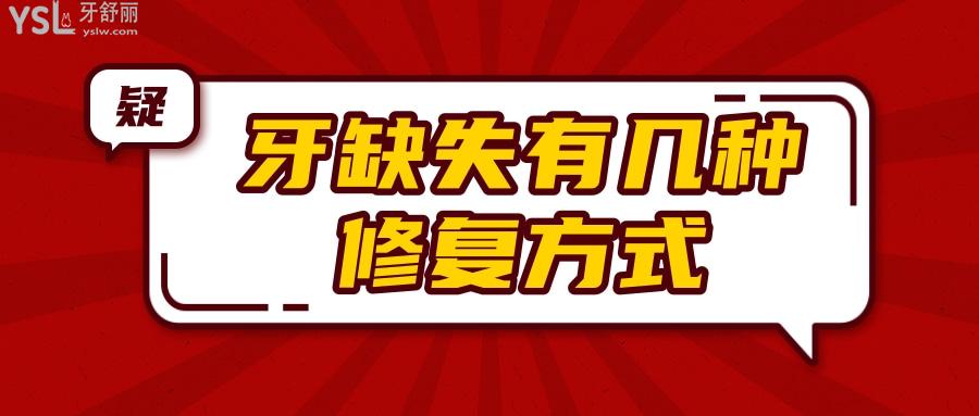 牙缺失有幾種修復(fù)方式圖片 該如何正確選擇 .jpg
