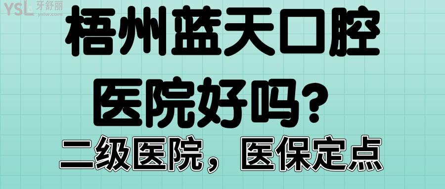 梧州藍(lán)天口腔醫(yī)院好嗎