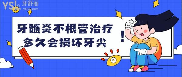 牙髓炎不根管治療多久會(huì)損壞牙尖