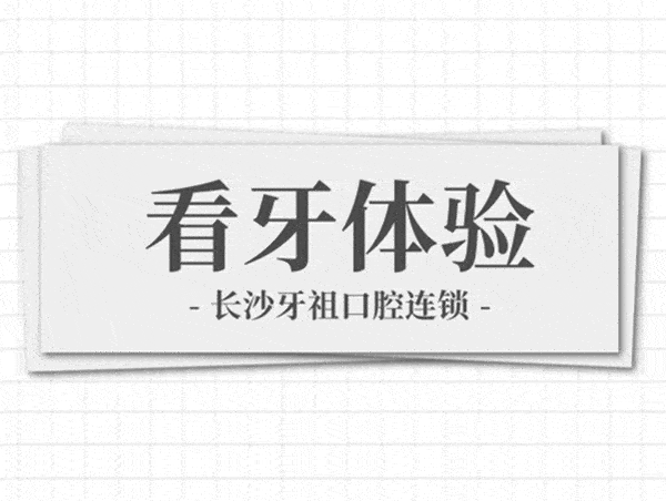 長(zhǎng)沙牙祖口腔牙齒矯正/修復(fù)體驗(yàn)