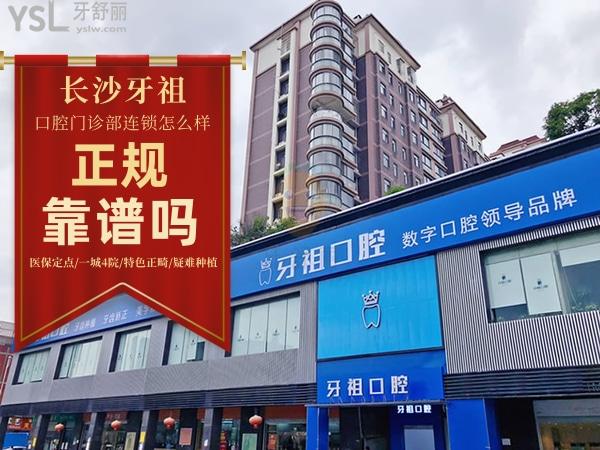 長沙牙祖口腔正規(guī)靠譜嗎_地址_視頻_口碑好不好_收費(fèi)標(biāo)準(zhǔn)_能用嗎?(一城<span style=