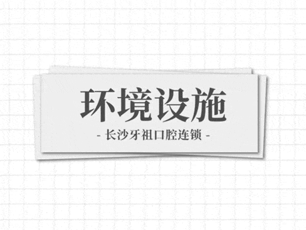 長沙牙祖口腔正規(guī)靠譜嗎_地址_視頻_口碑好不好_收費(fèi)標(biāo)準(zhǔn)_能用嗎?(一城<span style=