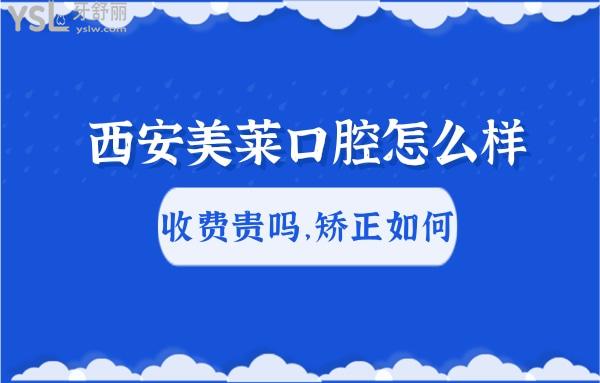西安美萊口腔正規(guī)嗎
