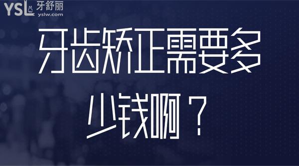 牙齒矯正需要多少錢?。? width=