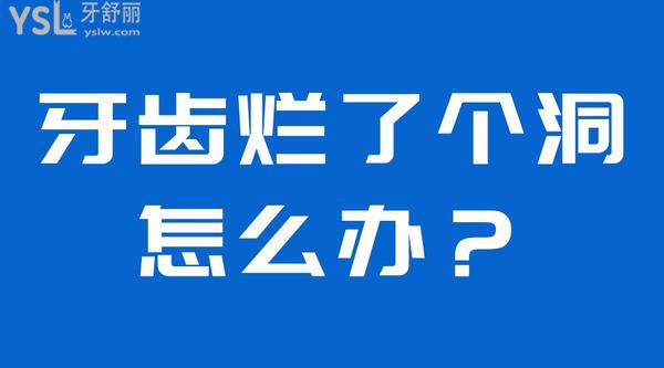牙齒爛了個洞怎么辦？