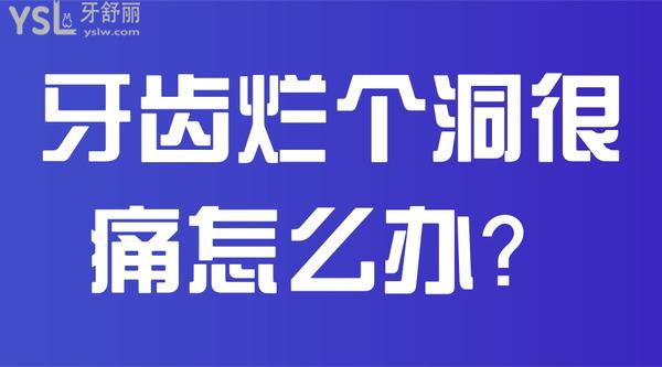 牙齒爛個(gè)洞很痛怎么辦？
