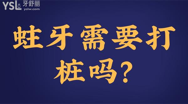 蛀牙需要打樁嗎？