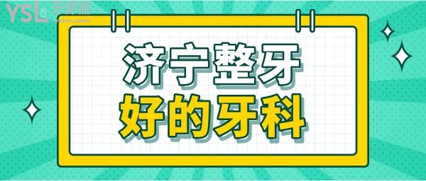 濟(jì)寧整牙比較好的地方