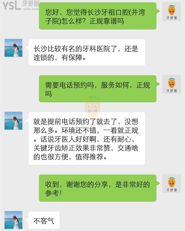 網(wǎng)友評價投稿-長沙牙祖口腔(井灣子院)牙齒矯正怎么樣