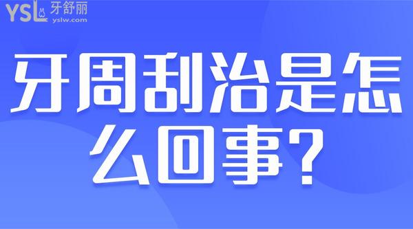 牙周刮治是怎么回事？