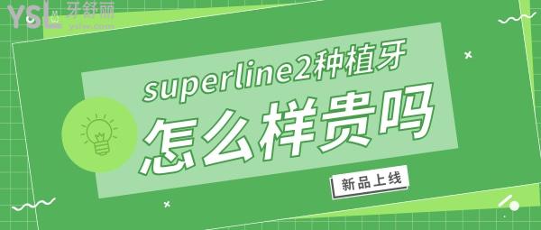 superline2種植牙怎么樣