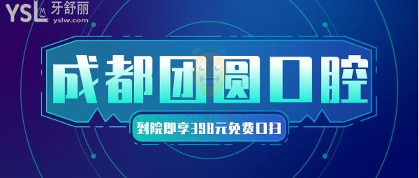 噠!團圓口腔醫(yī)院價目表更新并不貴,到院就能享受398元免費口掃可還行