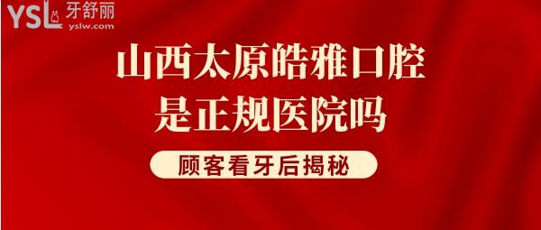 太原皓雅口腔門診部