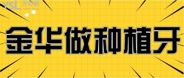 金華種植牙 金華正規(guī)便宜口腔醫(yī)院