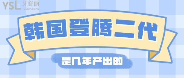 韓國(guó)登騰二代是幾年產(chǎn)出的，韓國(guó)登騰二代種植牙壽命是多少年