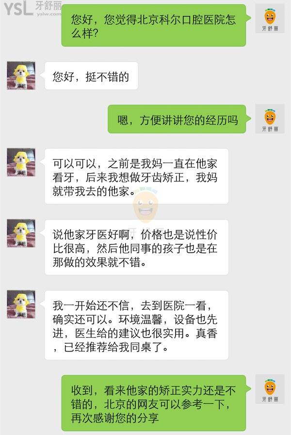 顧客牙齒矯正后評價北京科爾口腔門診部