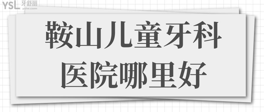 鞍山兒童牙科醫(yī)院哪里好 親診寶媽推薦這兩家口腔醫(yī)院說對孩子有耐心 技術(shù)好.jpg