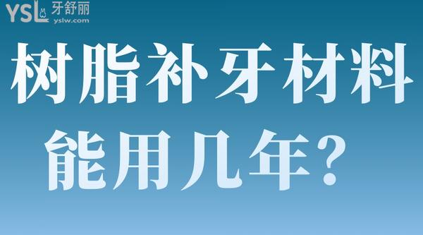樹脂補(bǔ)牙材料能用幾年？