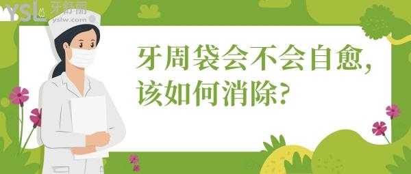 牙周袋會(huì)不會(huì)自愈,該如何消除?
