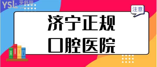濟(jì)寧哪個(gè)口腔是正規(guī)醫(yī)院