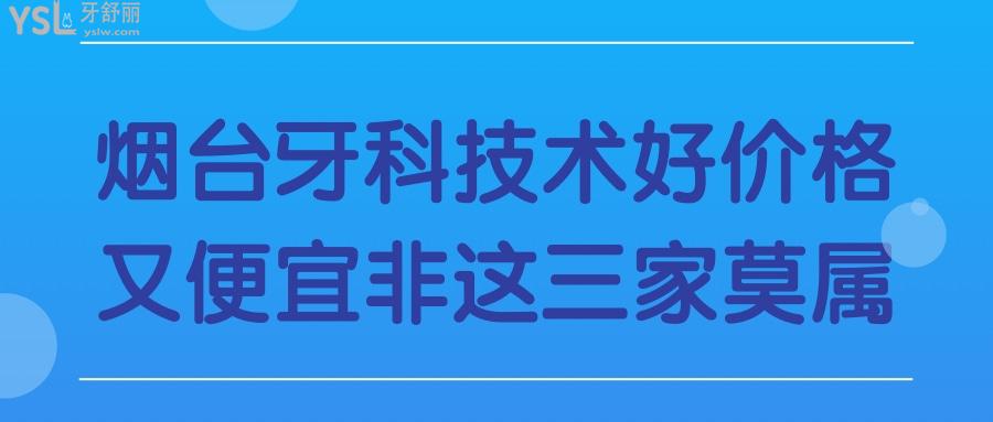 煙臺牙科收費標準更新 患者推薦這三家口腔醫(yī)院拔牙種植牙矯正技術好價格實惠.jpg