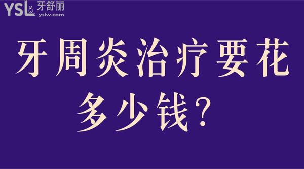 牙周炎治療要花多少錢？